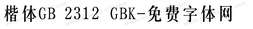 楷体GB 2312 GBK字体转换